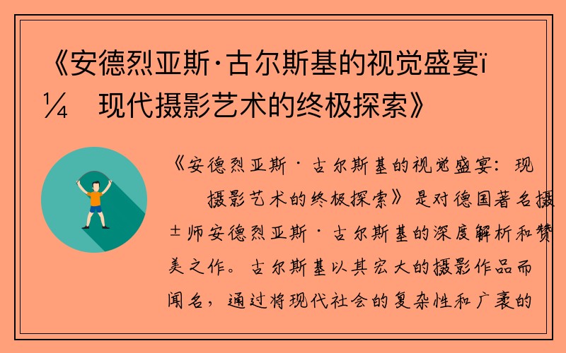 《安德烈亚斯·古尔斯基的视觉盛宴：现代摄影艺术的终极探索》
