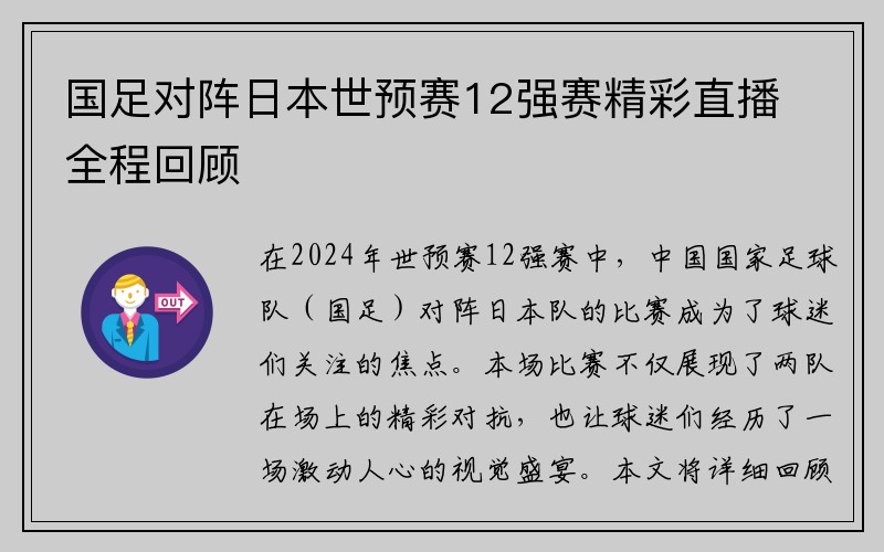 国足对阵日本世预赛12强赛精彩直播全程回顾