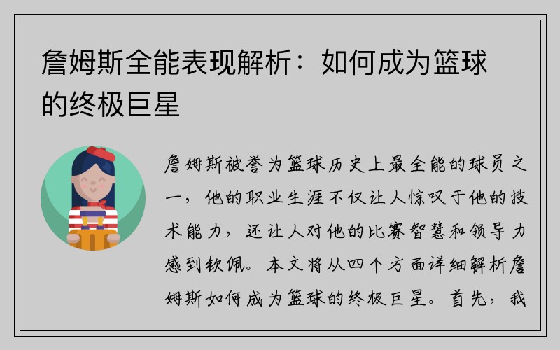 詹姆斯全能表现解析：如何成为篮球的终极巨星