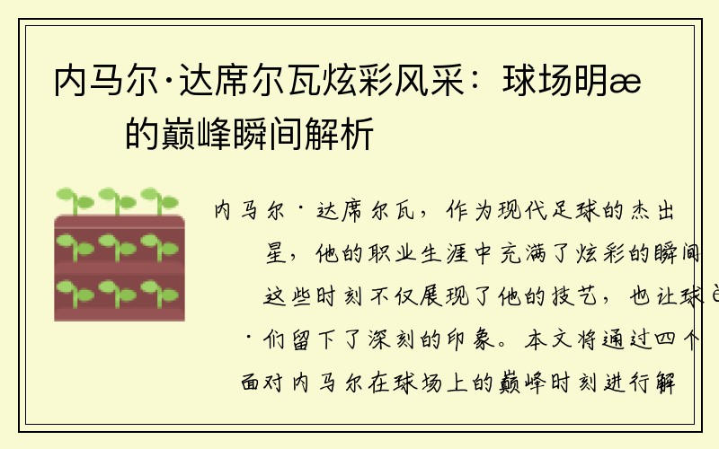 内马尔·达席尔瓦炫彩风采：球场明星的巅峰瞬间解析