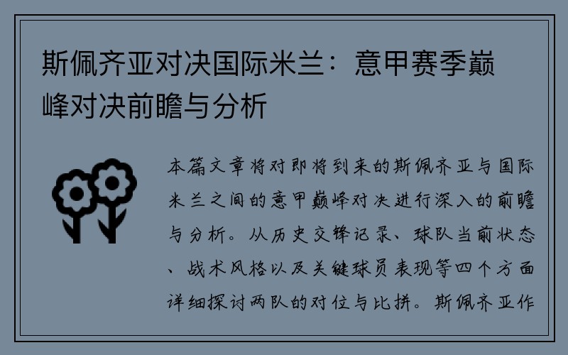 斯佩齐亚对决国际米兰：意甲赛季巅峰对决前瞻与分析