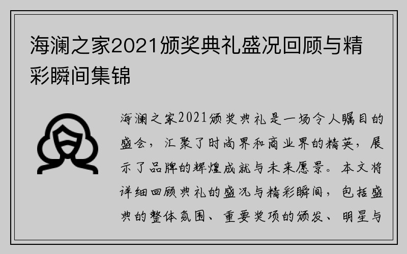 海澜之家2021颁奖典礼盛况回顾与精彩瞬间集锦