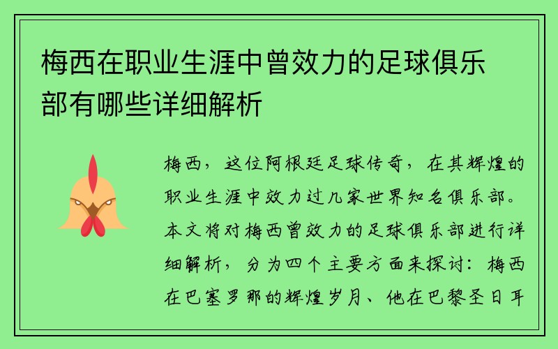 梅西在职业生涯中曾效力的足球俱乐部有哪些详细解析