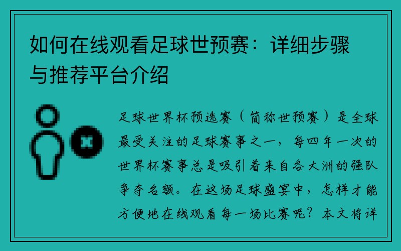 如何在线观看足球世预赛：详细步骤与推荐平台介绍