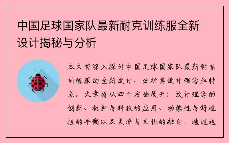 中国足球国家队最新耐克训练服全新设计揭秘与分析