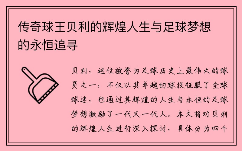 传奇球王贝利的辉煌人生与足球梦想的永恒追寻