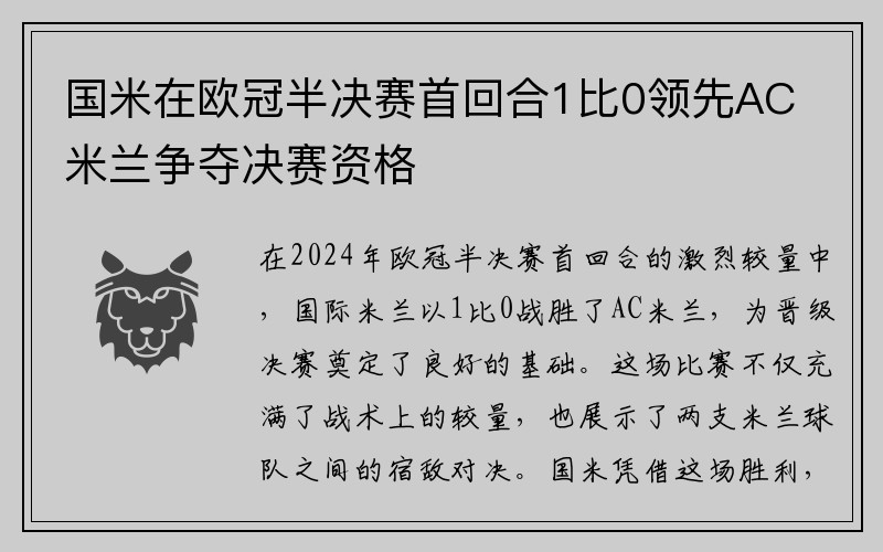 国米在欧冠半决赛首回合1比0领先AC米兰争夺决赛资格