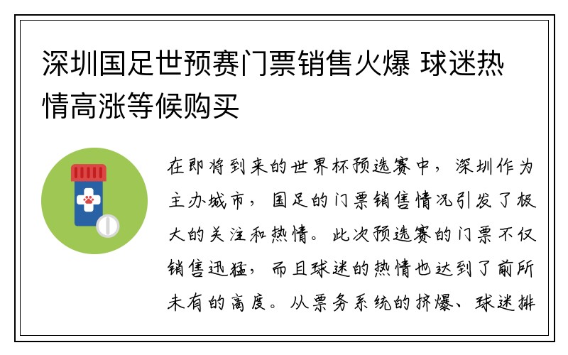 深圳国足世预赛门票销售火爆 球迷热情高涨等候购买