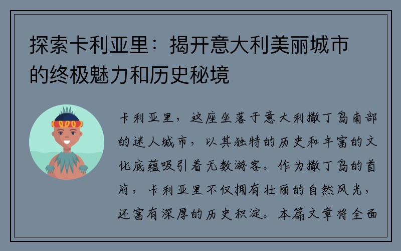 探索卡利亚里：揭开意大利美丽城市的终极魅力和历史秘境