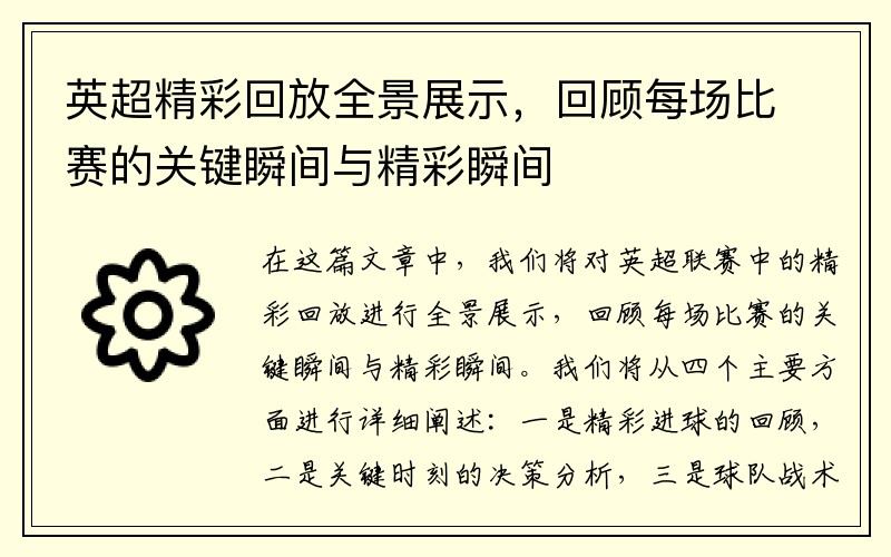 英超精彩回放全景展示，回顾每场比赛的关键瞬间与精彩瞬间
