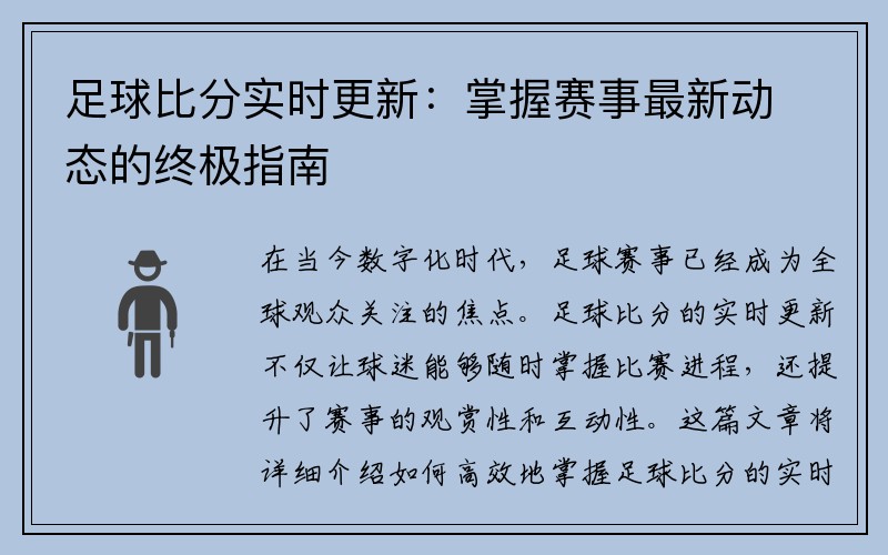 足球比分实时更新：掌握赛事最新动态的终极指南