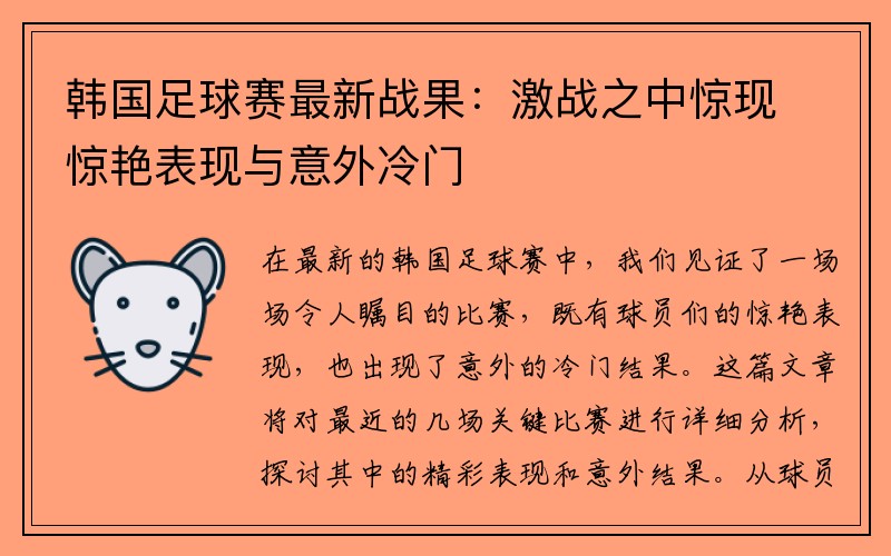 韩国足球赛最新战果：激战之中惊现惊艳表现与意外冷门