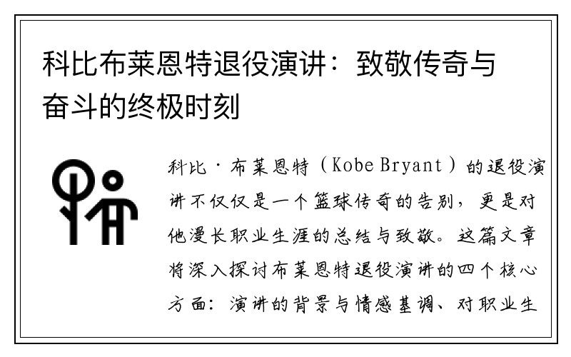 科比布莱恩特退役演讲：致敬传奇与奋斗的终极时刻