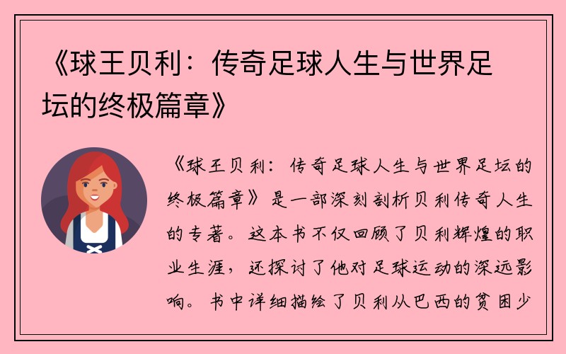 《球王贝利：传奇足球人生与世界足坛的终极篇章》