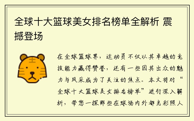 全球十大篮球美女排名榜单全解析 震撼登场