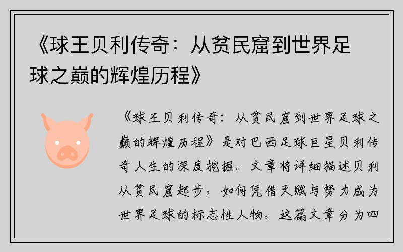 《球王贝利传奇：从贫民窟到世界足球之巅的辉煌历程》