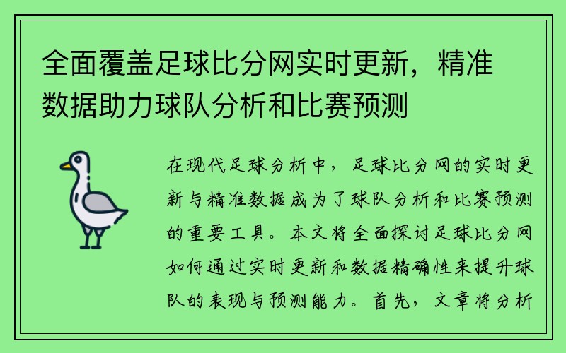 全面覆盖足球比分网实时更新，精准数据助力球队分析和比赛预测