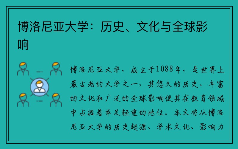 博洛尼亚大学：历史、文化与全球影响