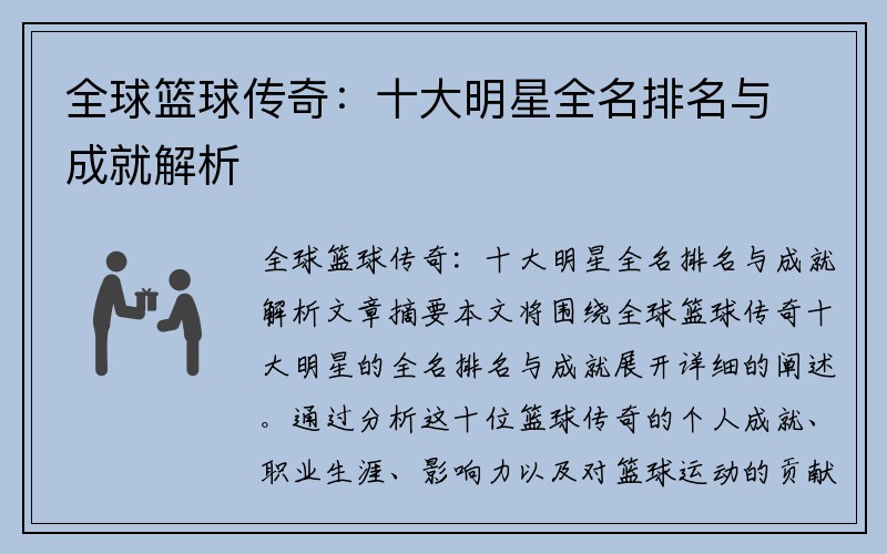 全球篮球传奇：十大明星全名排名与成就解析