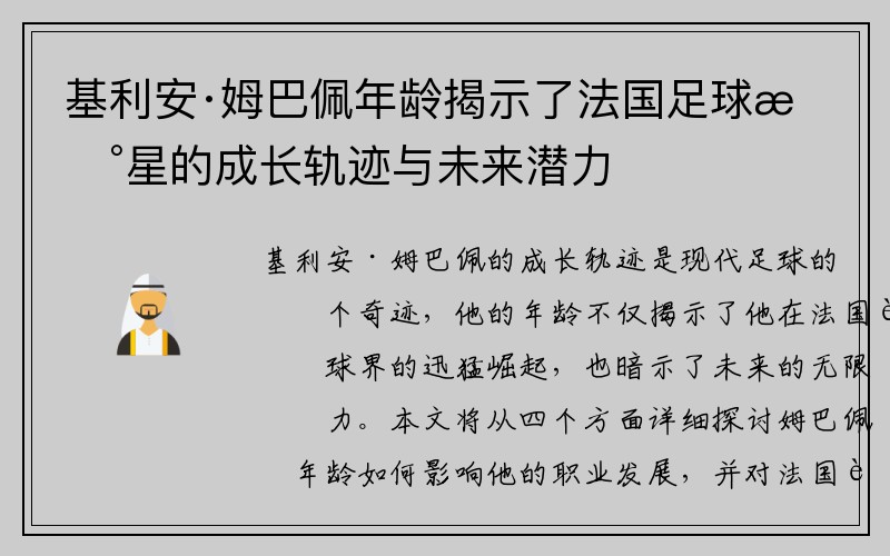基利安·姆巴佩年龄揭示了法国足球新星的成长轨迹与未来潜力