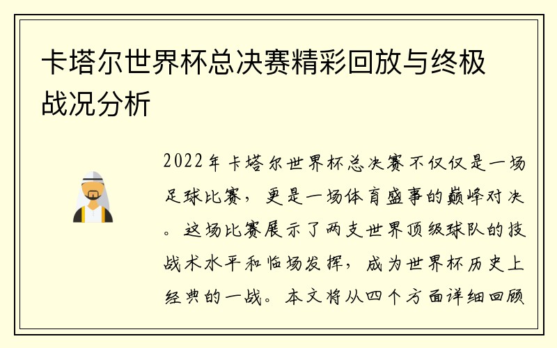 卡塔尔世界杯总决赛精彩回放与终极战况分析