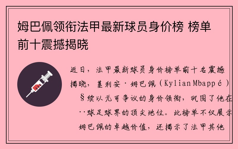 姆巴佩领衔法甲最新球员身价榜 榜单前十震撼揭晓
