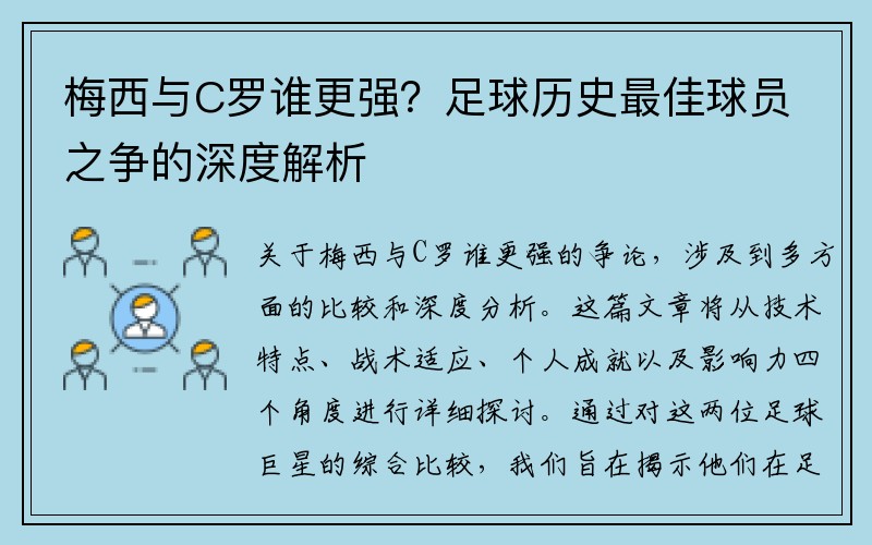 梅西与C罗谁更强？足球历史最佳球员之争的深度解析