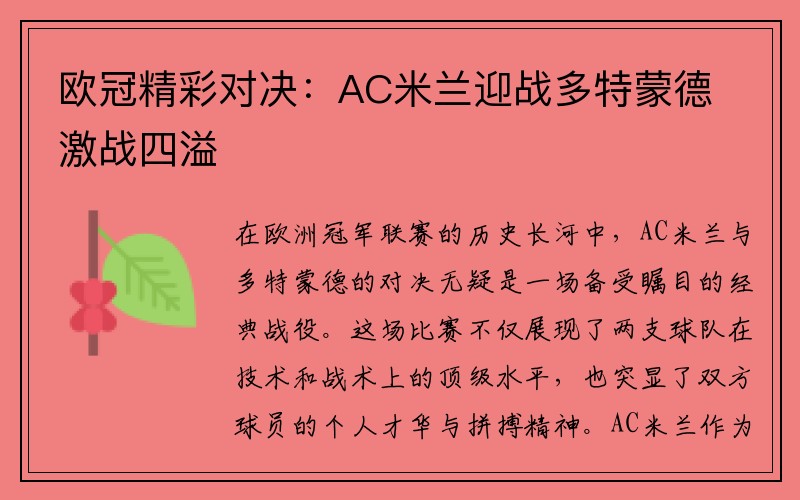 欧冠精彩对决：AC米兰迎战多特蒙德激战四溢