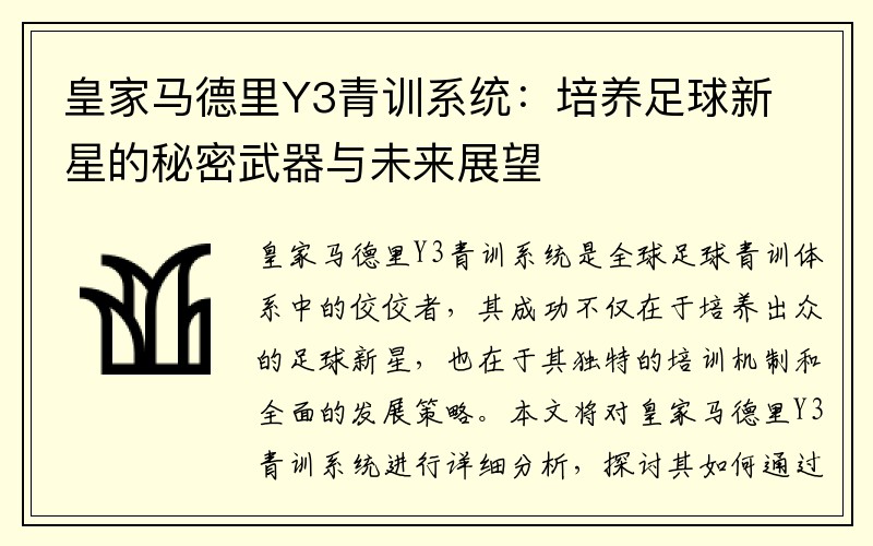 皇家马德里Y3青训系统：培养足球新星的秘密武器与未来展望