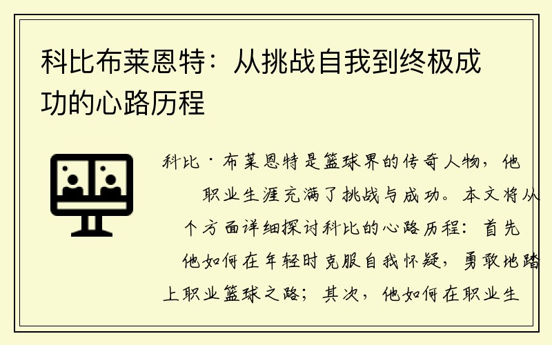 科比布莱恩特：从挑战自我到终极成功的心路历程