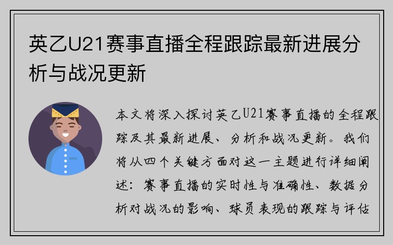 英乙U21赛事直播全程跟踪最新进展分析与战况更新