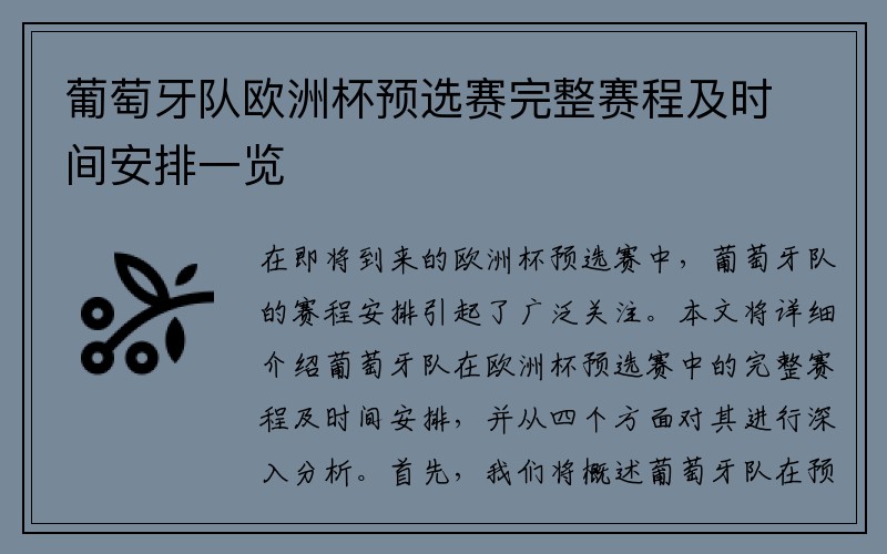 葡萄牙队欧洲杯预选赛完整赛程及时间安排一览