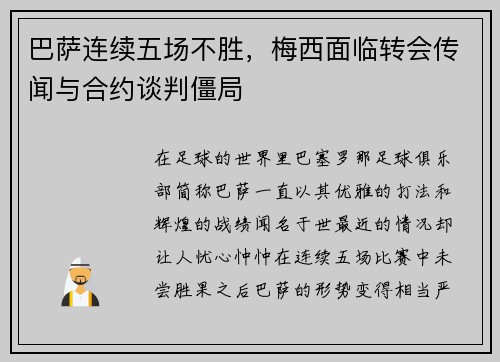 巴萨连续五场不胜，梅西面临转会传闻与合约谈判僵局