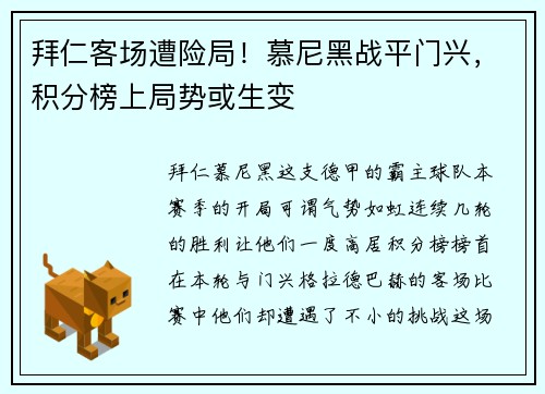 拜仁客场遭险局！慕尼黑战平门兴，积分榜上局势或生变