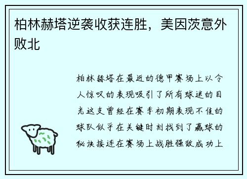 柏林赫塔逆袭收获连胜，美因茨意外败北