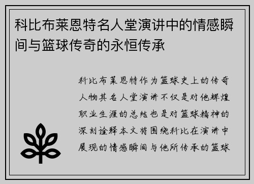 科比布莱恩特名人堂演讲中的情感瞬间与篮球传奇的永恒传承