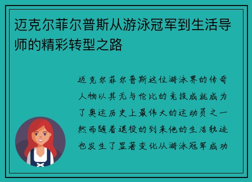 迈克尔菲尔普斯从游泳冠军到生活导师的精彩转型之路