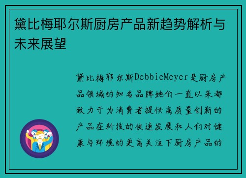 黛比梅耶尔斯厨房产品新趋势解析与未来展望