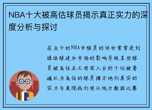 NBA十大被高估球员揭示真正实力的深度分析与探讨