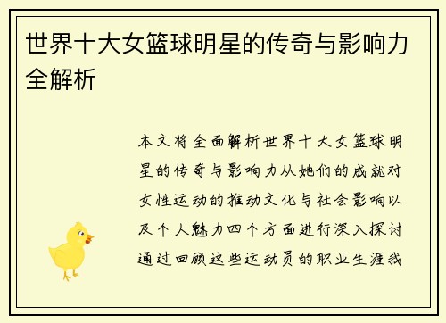 世界十大女篮球明星的传奇与影响力全解析