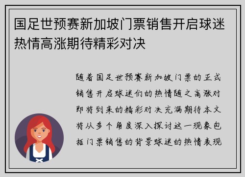 国足世预赛新加坡门票销售开启球迷热情高涨期待精彩对决