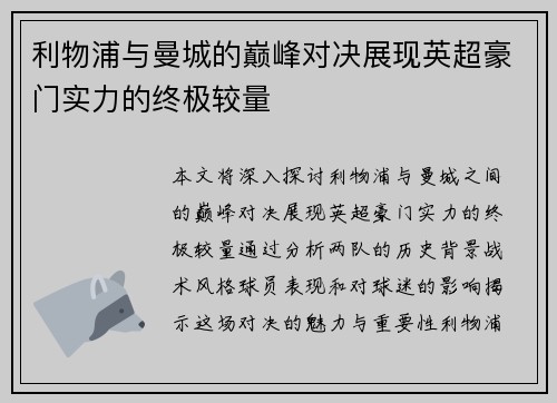利物浦与曼城的巅峰对决展现英超豪门实力的终极较量