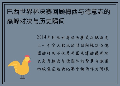 巴西世界杯决赛回顾梅西与德意志的巅峰对决与历史瞬间
