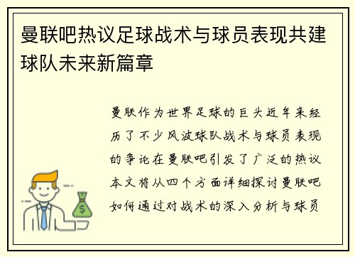 曼联吧热议足球战术与球员表现共建球队未来新篇章