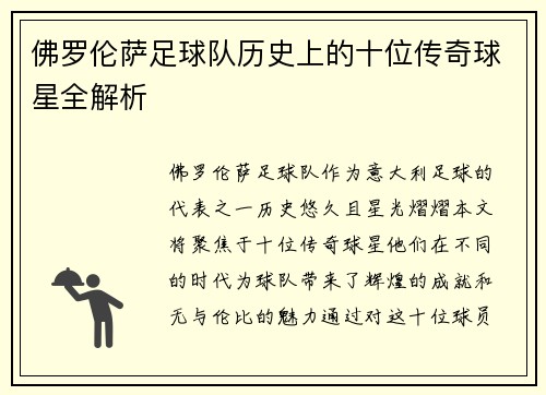 佛罗伦萨足球队历史上的十位传奇球星全解析