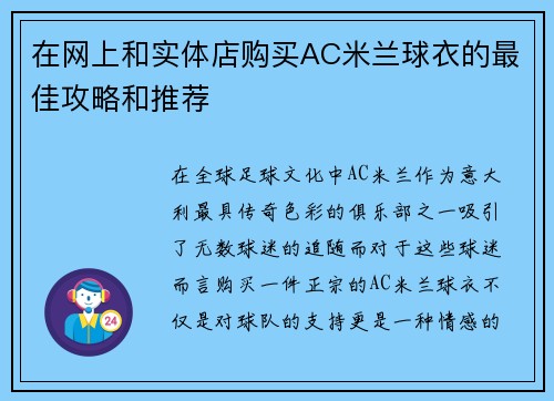 在网上和实体店购买AC米兰球衣的最佳攻略和推荐