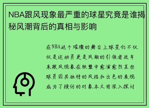 NBA跟风现象最严重的球星究竟是谁揭秘风潮背后的真相与影响
