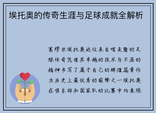 埃托奥的传奇生涯与足球成就全解析