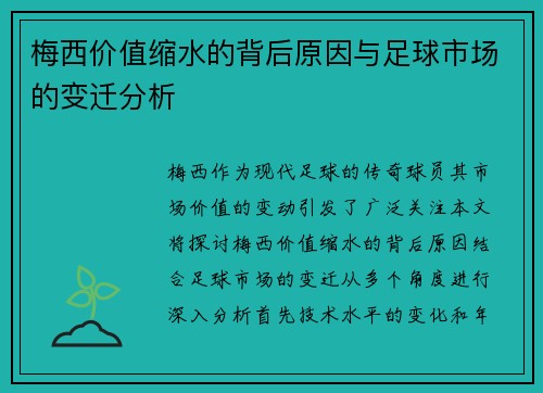 梅西价值缩水的背后原因与足球市场的变迁分析