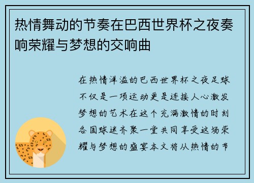 热情舞动的节奏在巴西世界杯之夜奏响荣耀与梦想的交响曲